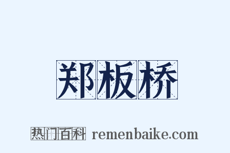 郑板桥是什么意思的图片